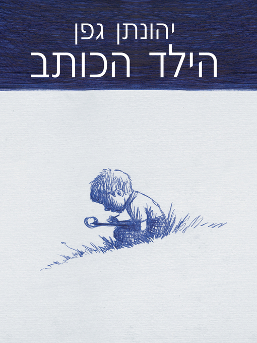 Cover of הילד הכותב (The Writing Child)